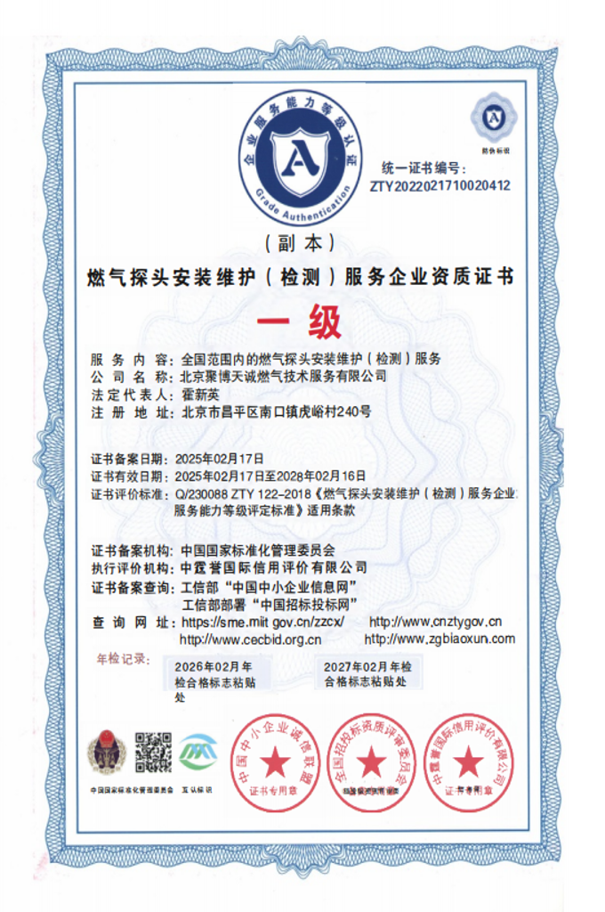 燃气探头安装维护检测服务企业资质证书一级